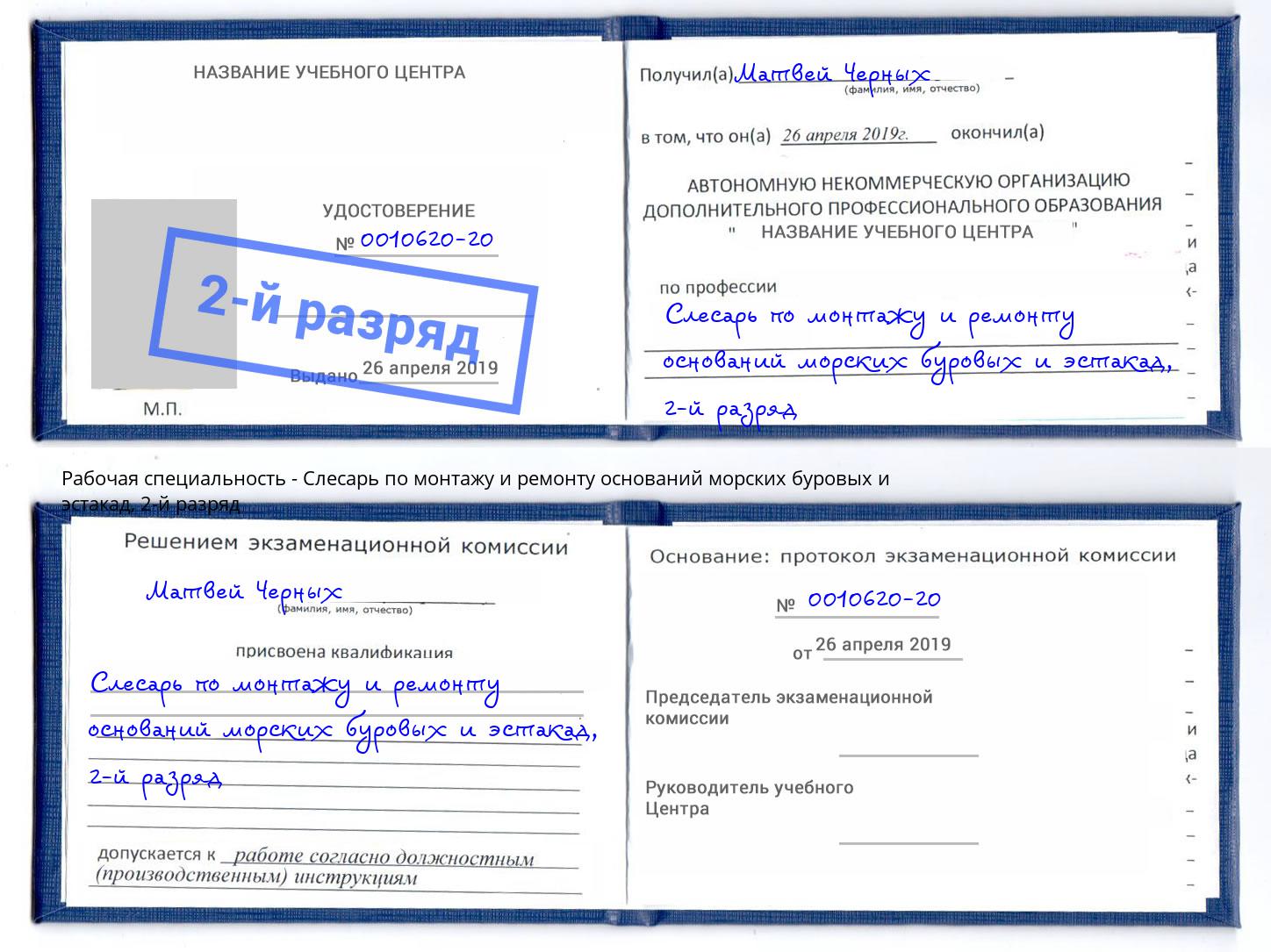 корочка 2-й разряд Слесарь по монтажу и ремонту оснований морских буровых и эстакад Мытищи