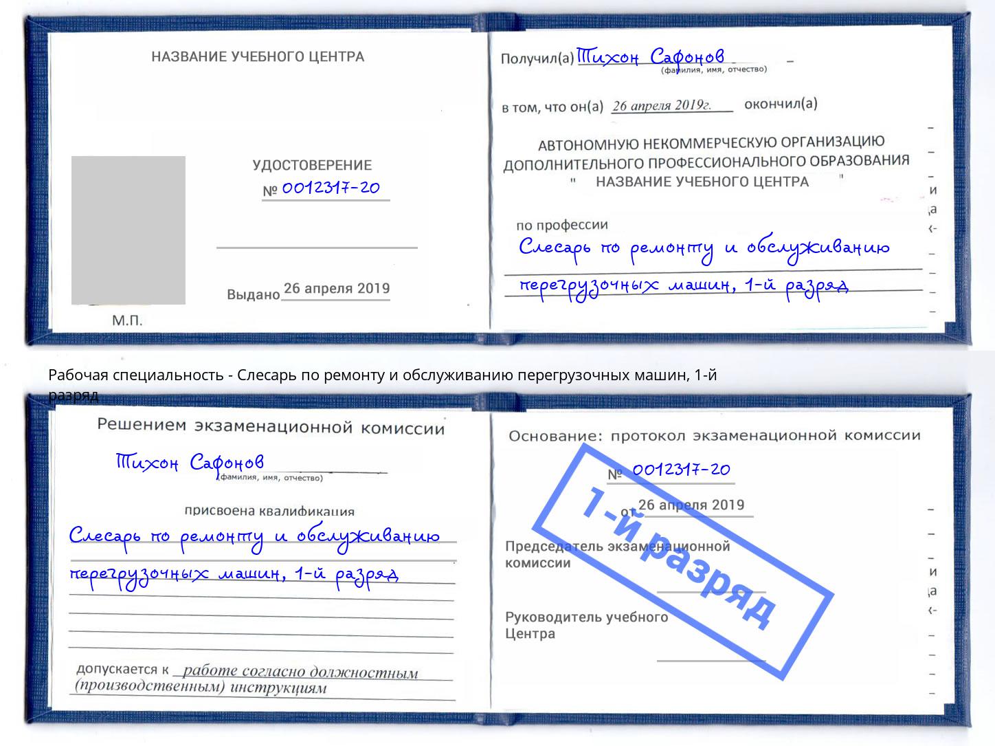 корочка 1-й разряд Слесарь по ремонту и обслуживанию перегрузочных машин Мытищи