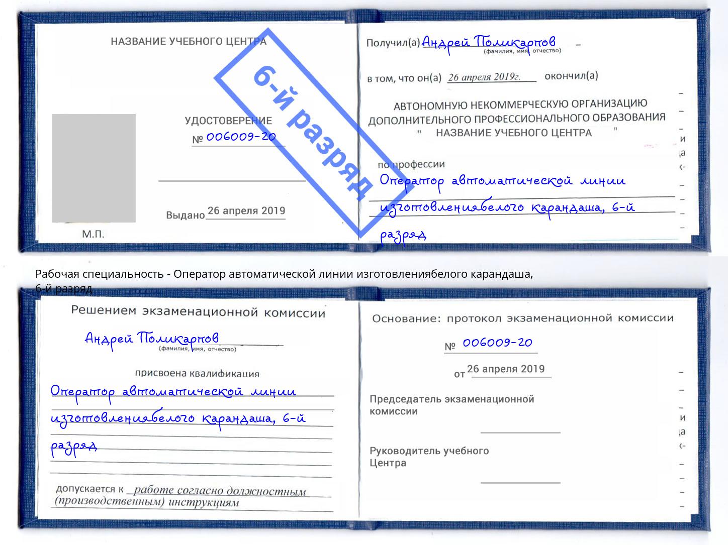 корочка 6-й разряд Оператор автоматической линии изготовлениябелого карандаша Мытищи