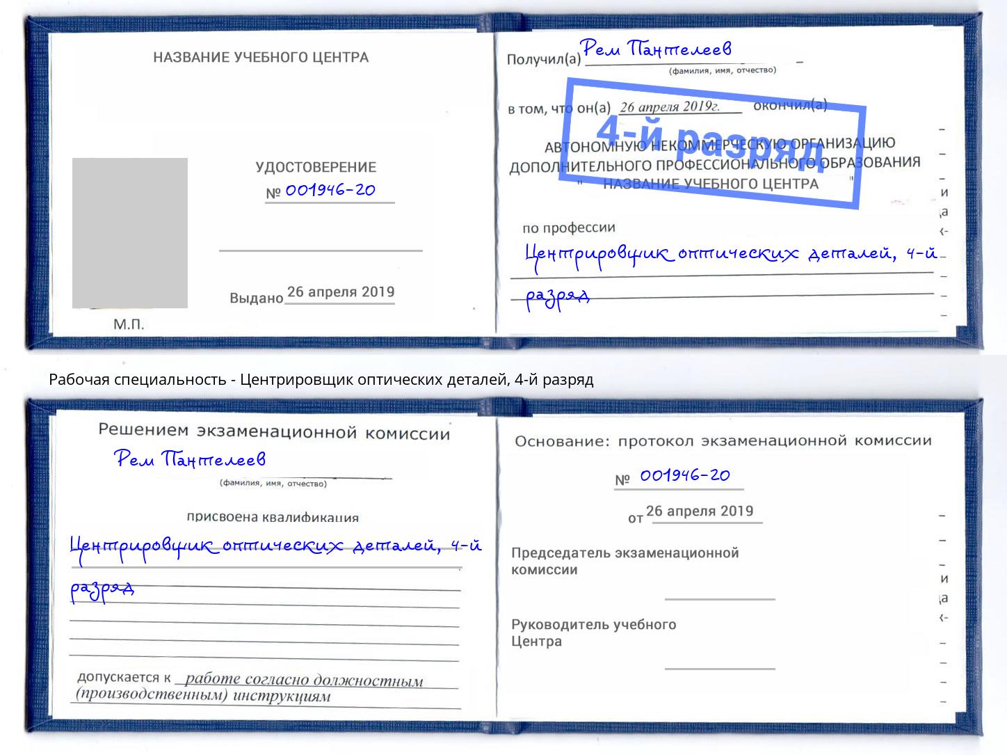 корочка 4-й разряд Центрировщик оптических деталей Мытищи