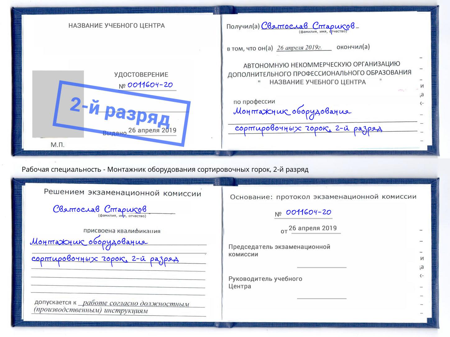 корочка 2-й разряд Монтажник оборудования сортировочных горок Мытищи