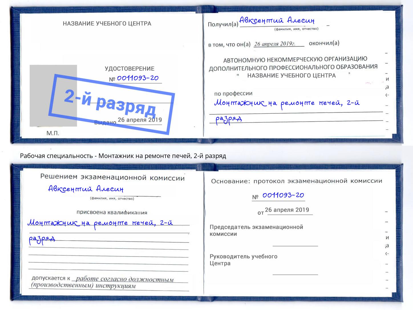 корочка 2-й разряд Монтажник на ремонте печей Мытищи