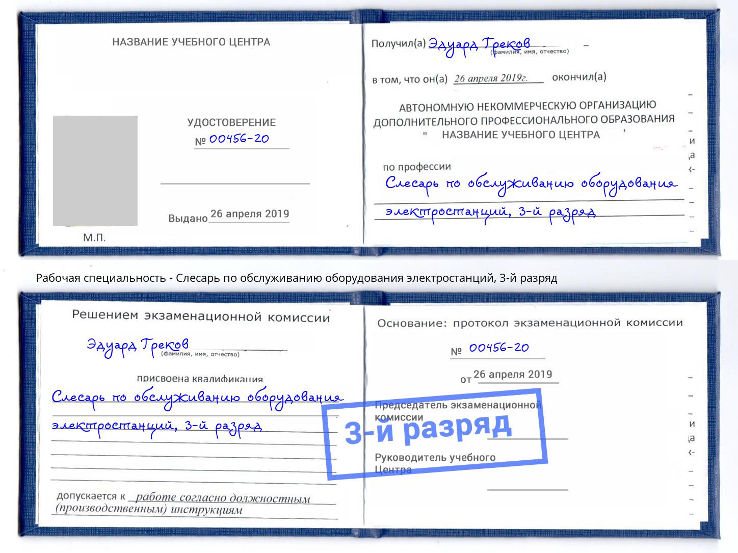 корочка 3-й разряд Слесарь по обслуживанию оборудования электростанций Мытищи