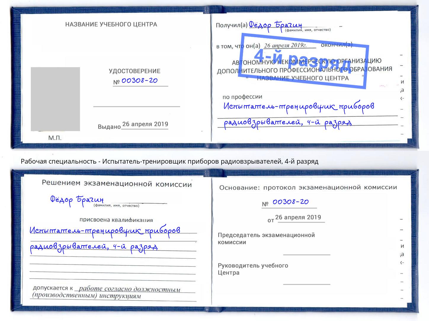 корочка 4-й разряд Испытатель-тренировщик приборов радиовзрывателей Мытищи