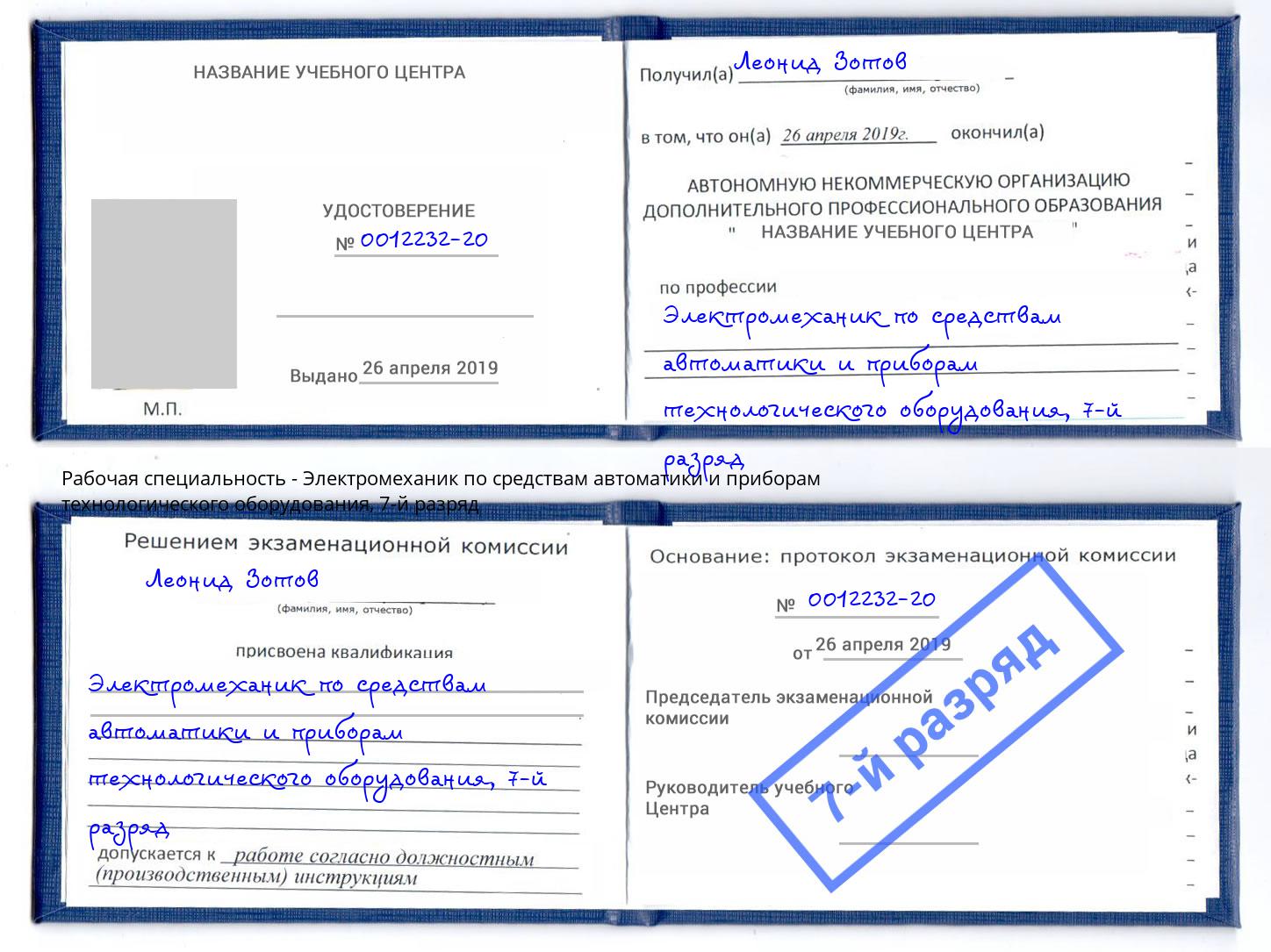 корочка 7-й разряд Электромеханик по средствам автоматики и приборам технологического оборудования Мытищи