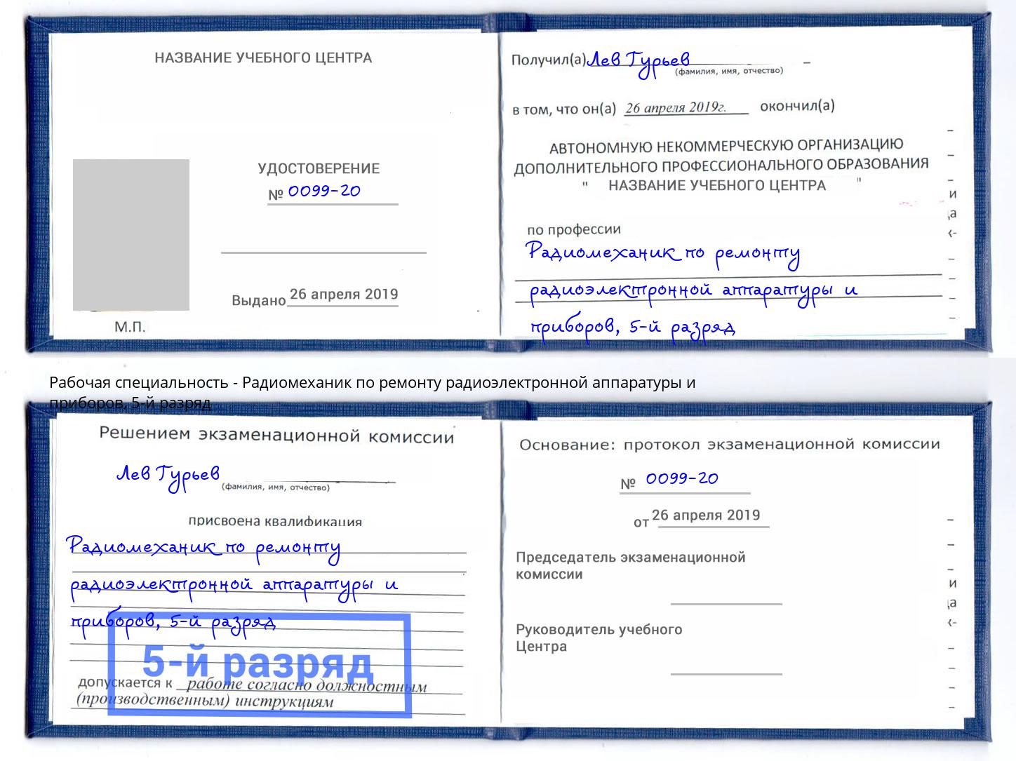 корочка 5-й разряд Радиомеханик по ремонту радиоэлектронной аппаратуры и приборов Мытищи