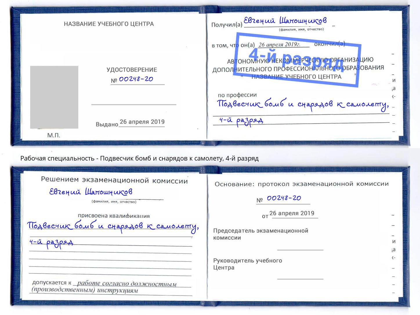 корочка 4-й разряд Подвесчик бомб и снарядов к самолету Мытищи