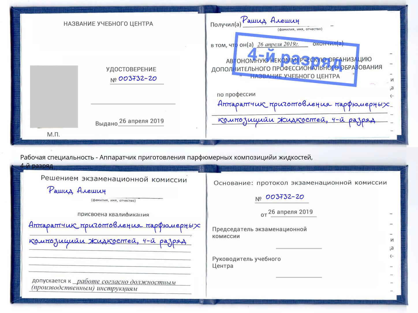 корочка 4-й разряд Аппаратчик приготовления парфюмерных композицийи жидкостей Мытищи