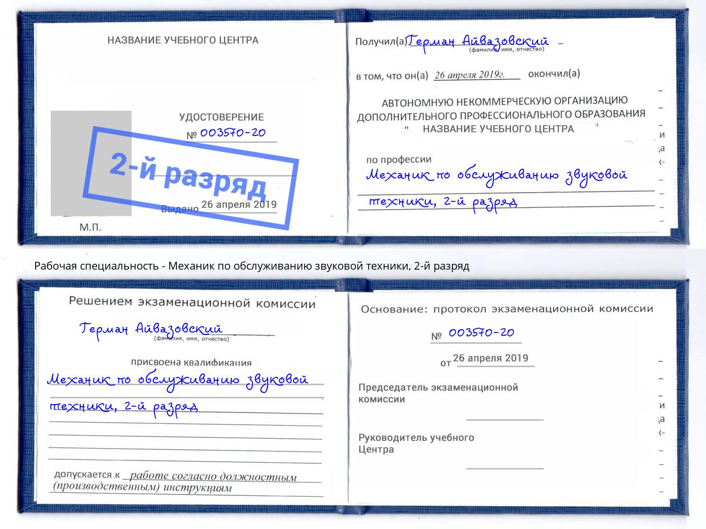 корочка 2-й разряд Механик по обслуживанию звуковой техники Мытищи