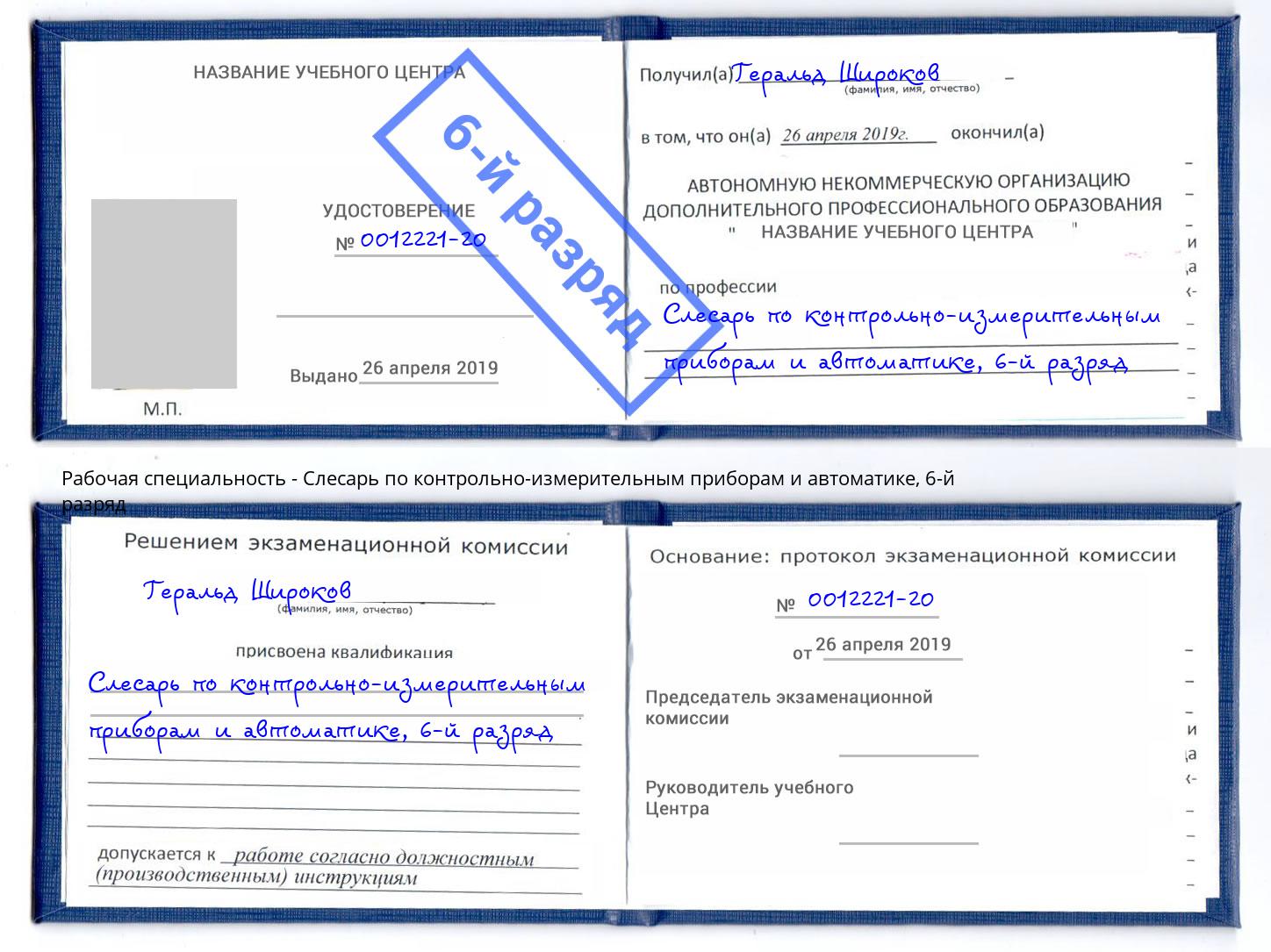 корочка 6-й разряд Слесарь по контрольно-измерительным приборам и автоматике Мытищи