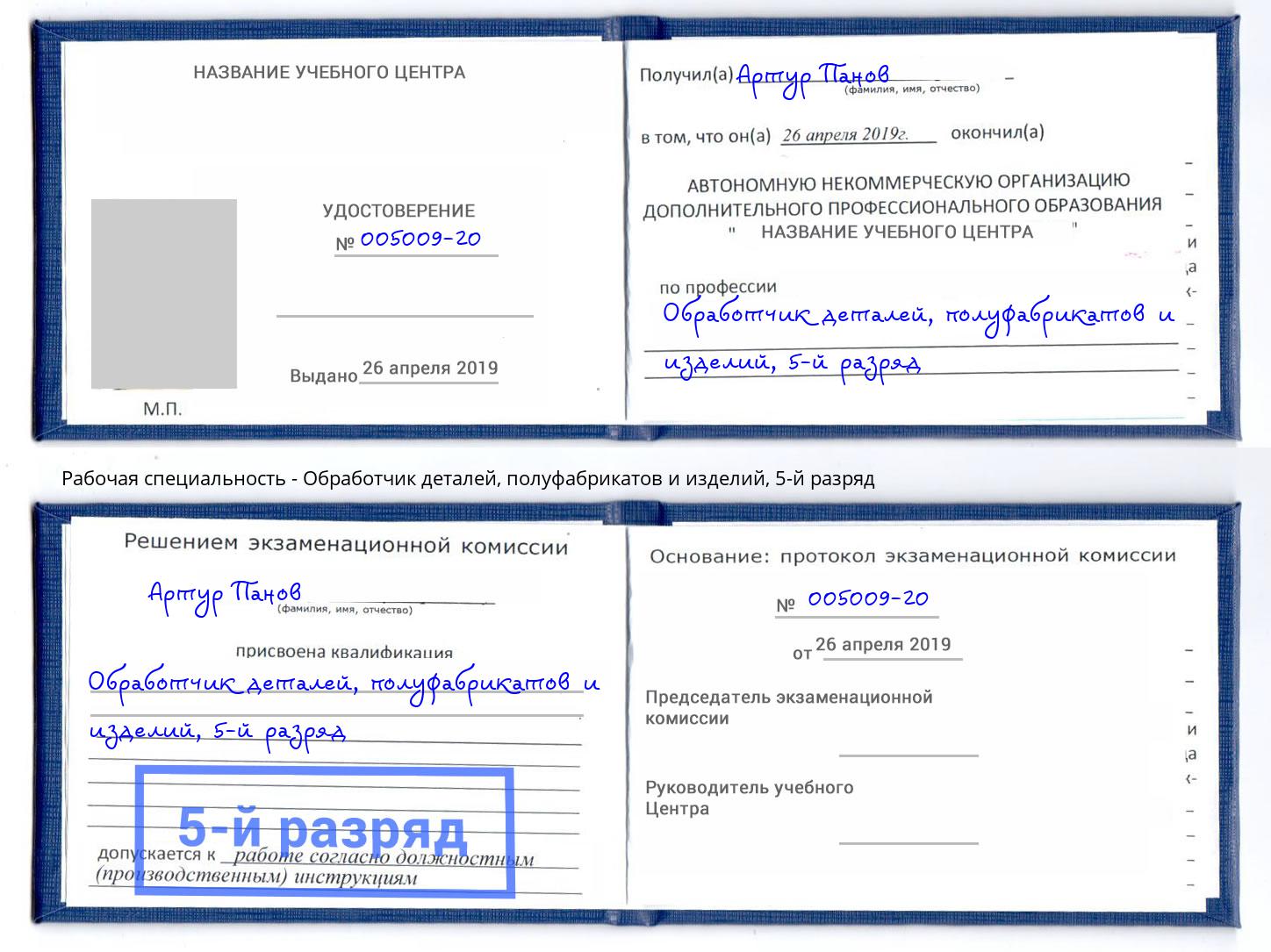 корочка 5-й разряд Обработчик деталей, полуфабрикатов и изделий Мытищи