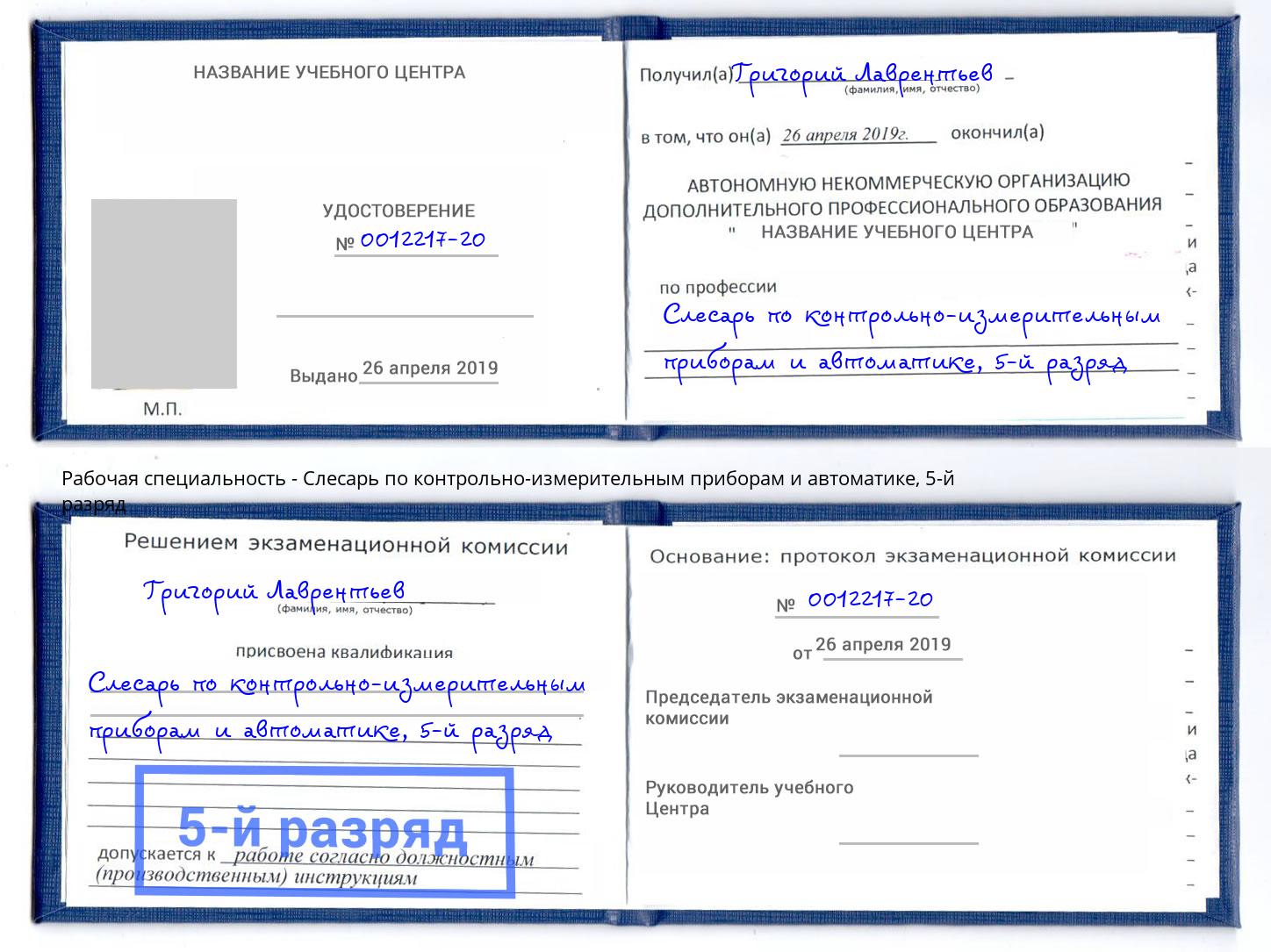 корочка 5-й разряд Слесарь по контрольно-измерительным приборам и автоматике Мытищи