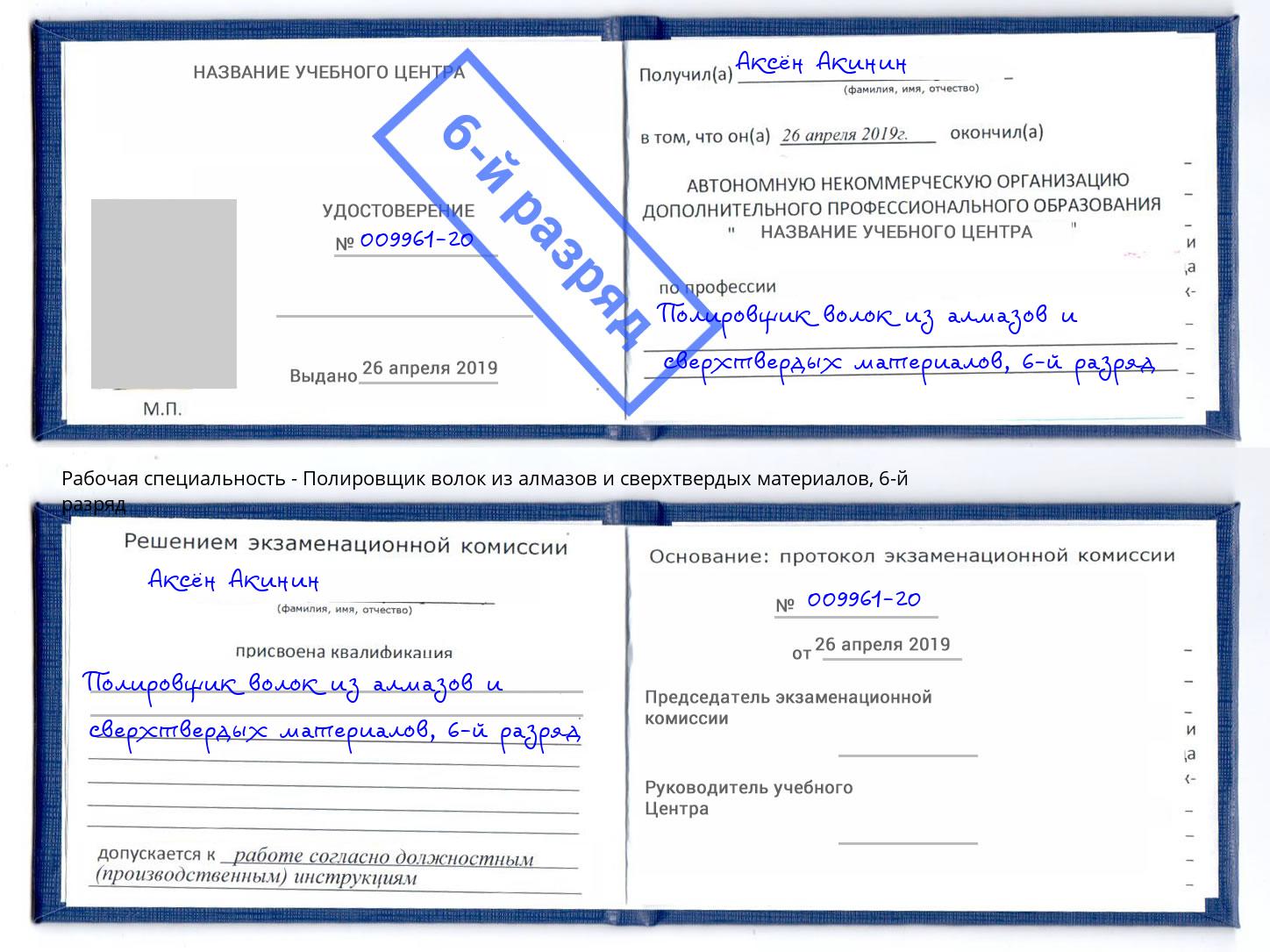 корочка 6-й разряд Полировщик волок из алмазов и сверхтвердых материалов Мытищи