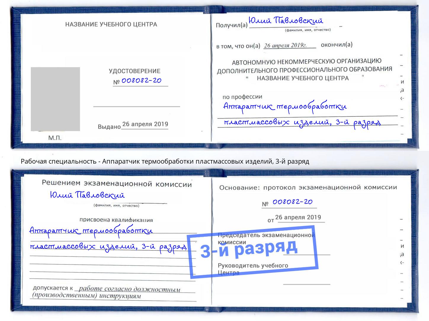 корочка 3-й разряд Аппаратчик термообработки пластмассовых изделий Мытищи