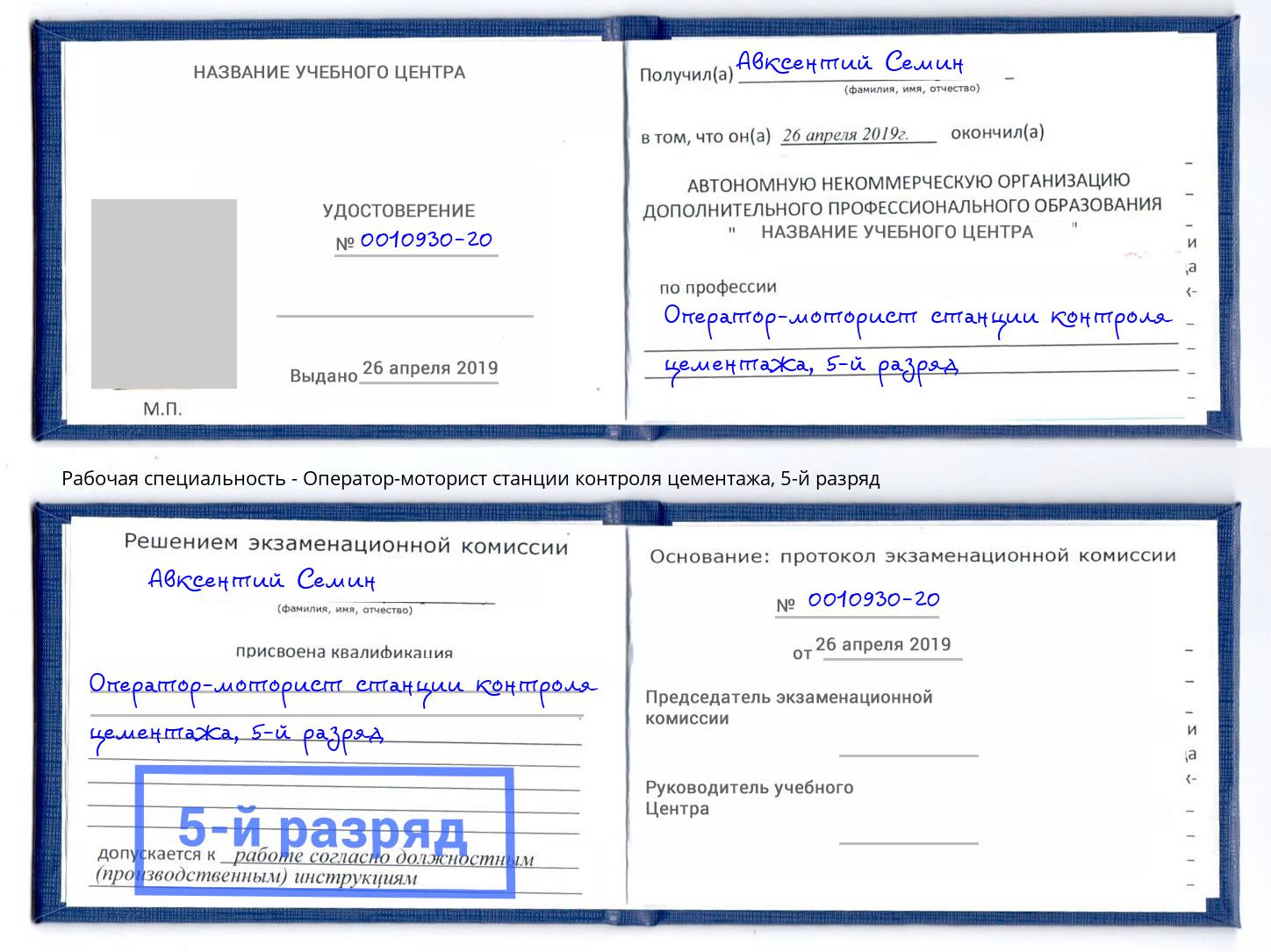 корочка 5-й разряд Оператор-моторист станции контроля цементажа Мытищи