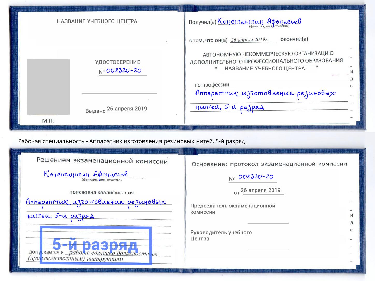 корочка 5-й разряд Аппаратчик изготовления резиновых нитей Мытищи