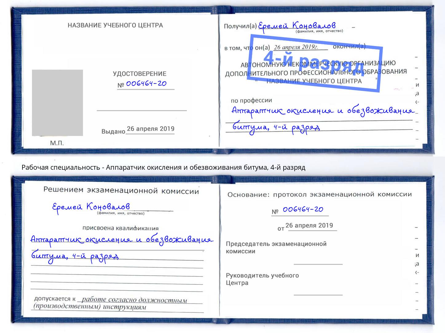 корочка 4-й разряд Аппаратчик окисления и обезвоживания битума Мытищи