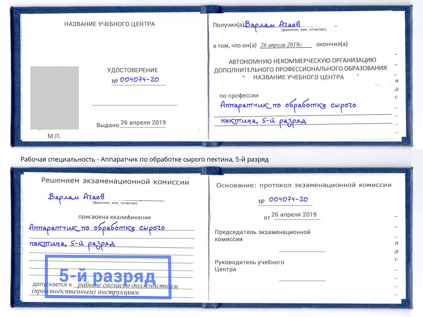 корочка 5-й разряд Аппаратчик по обработке сырого пектина Мытищи