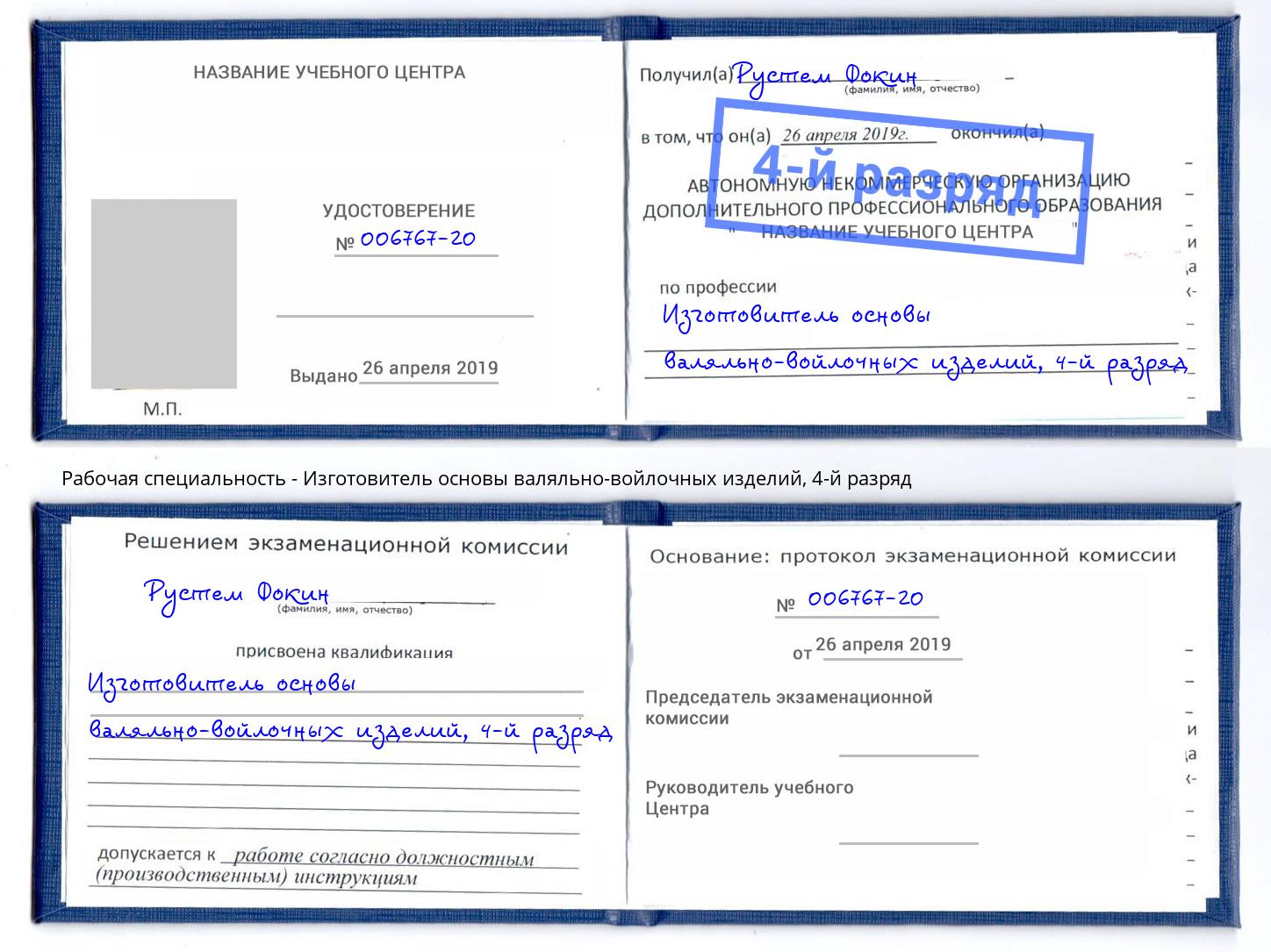 корочка 4-й разряд Изготовитель основы валяльно-войлочных изделий Мытищи