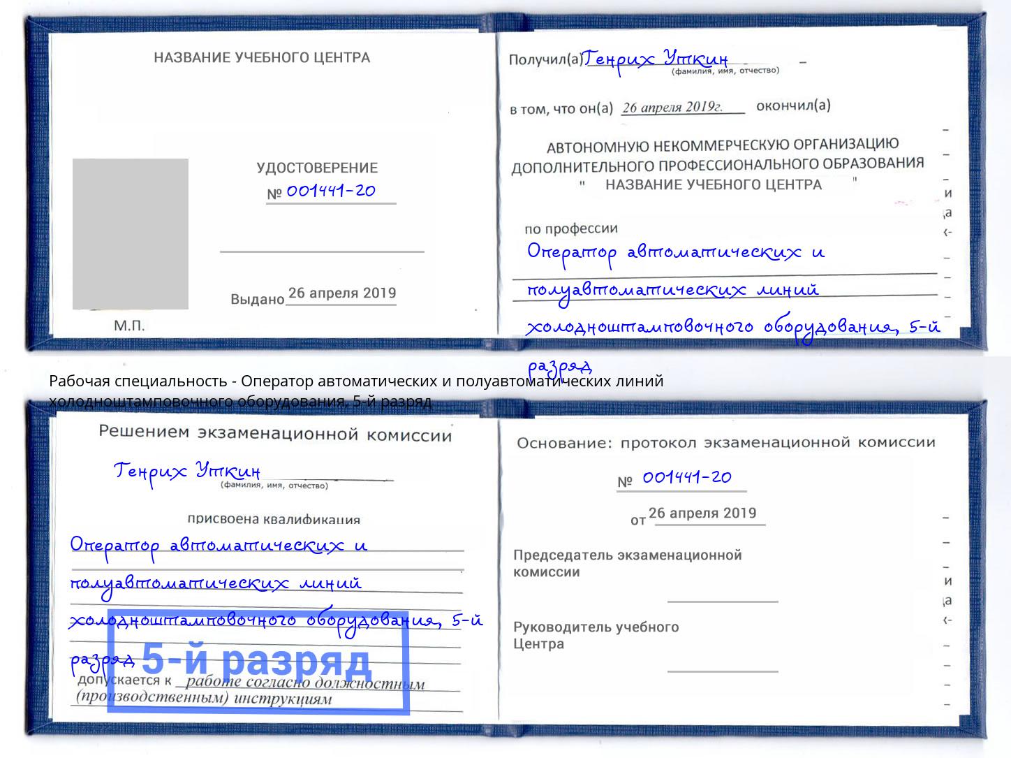 корочка 5-й разряд Оператор автоматических и полуавтоматических линий холодноштамповочного оборудования Мытищи