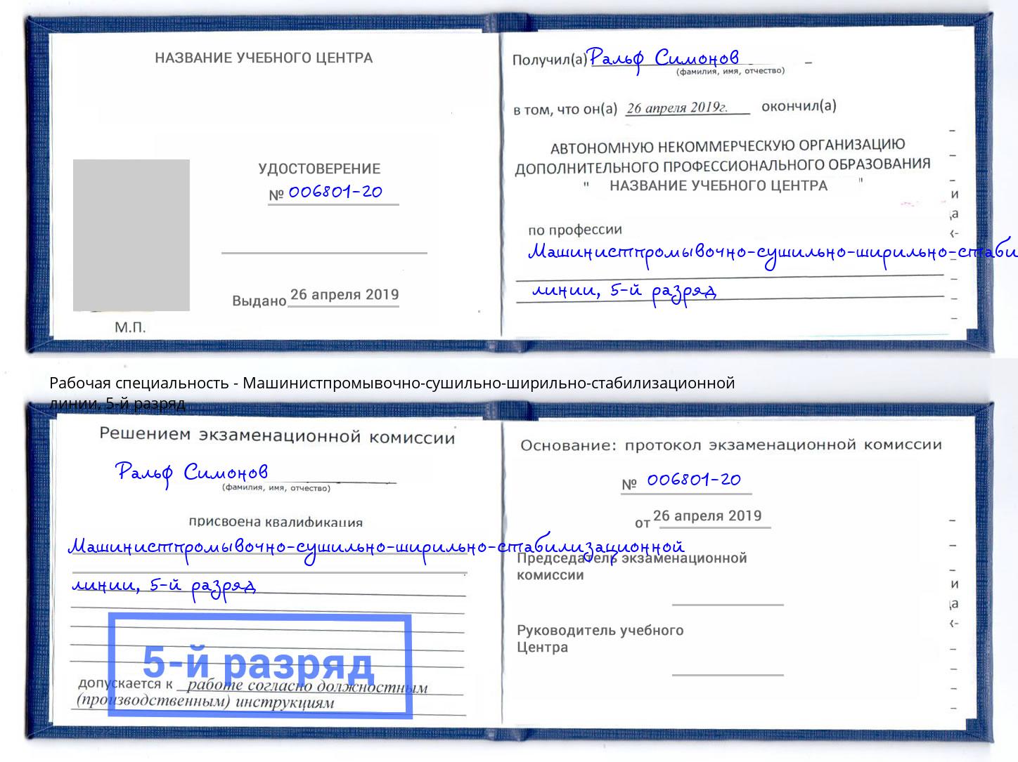 корочка 5-й разряд Машинистпромывочно-сушильно-ширильно-стабилизационной линии Мытищи