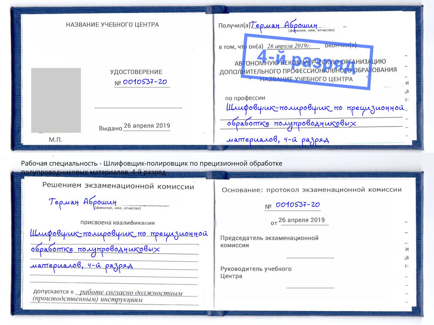 корочка 4-й разряд Шлифовщик-полировщик по прецизионной обработке полупроводниковых материалов Мытищи