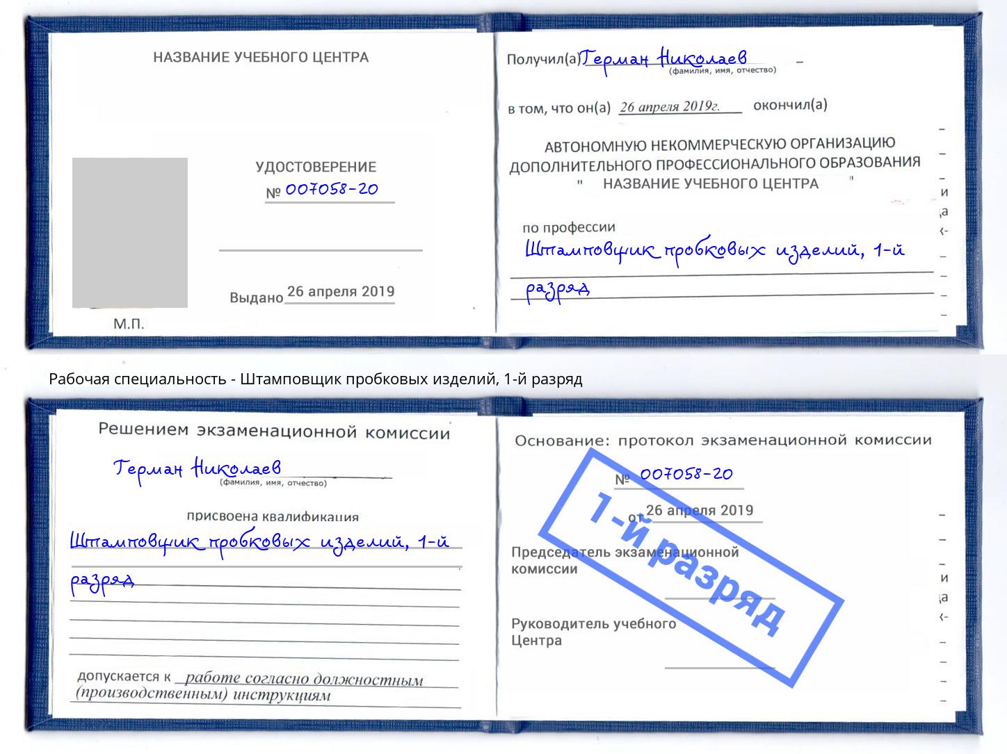 корочка 1-й разряд Штамповщик пробковых изделий Мытищи