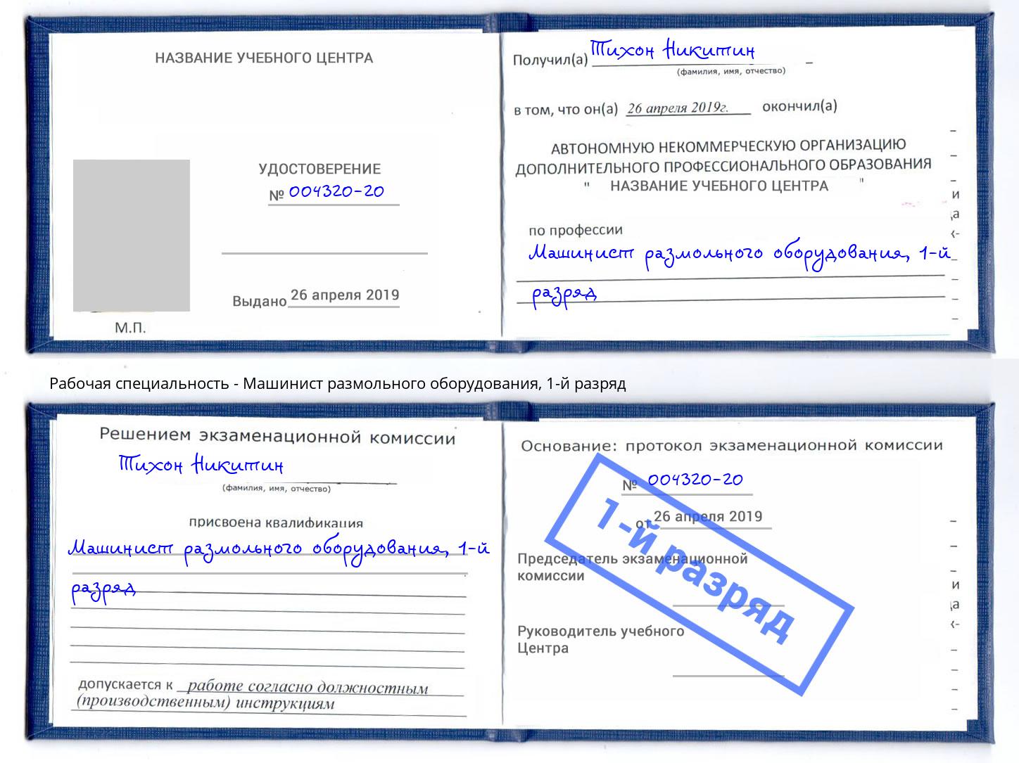 корочка 1-й разряд Машинист размольного оборудования Мытищи