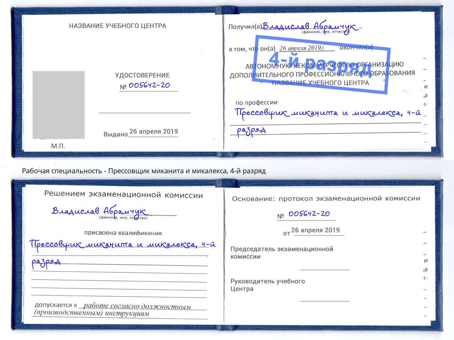 корочка 4-й разряд Прессовщик миканита и микалекса Мытищи