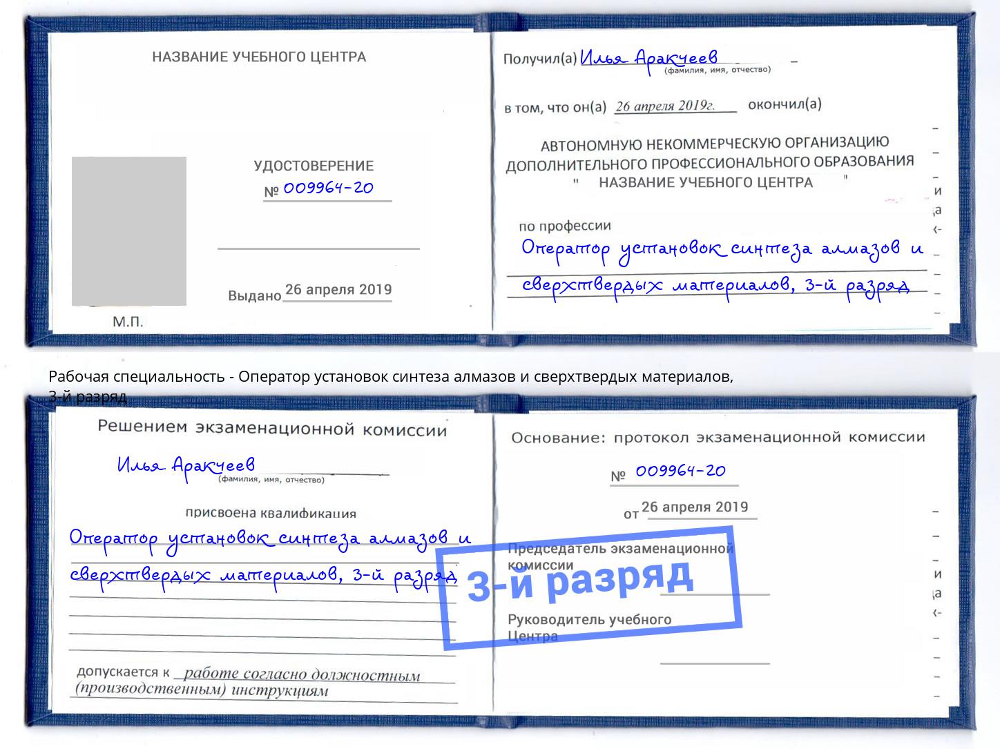 корочка 3-й разряд Оператор установок синтеза алмазов и сверхтвердых материалов Мытищи