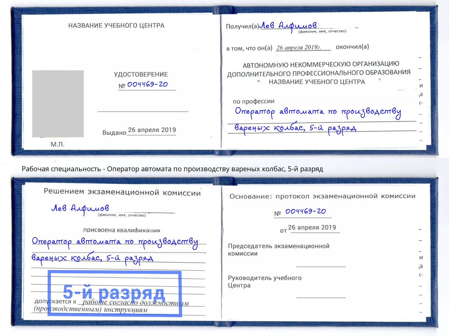 корочка 5-й разряд Оператор автомата по производству вареных колбас Мытищи