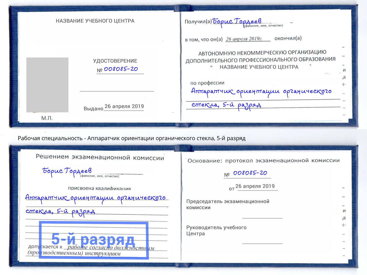 корочка 5-й разряд Аппаратчик ориентации органического стекла Мытищи