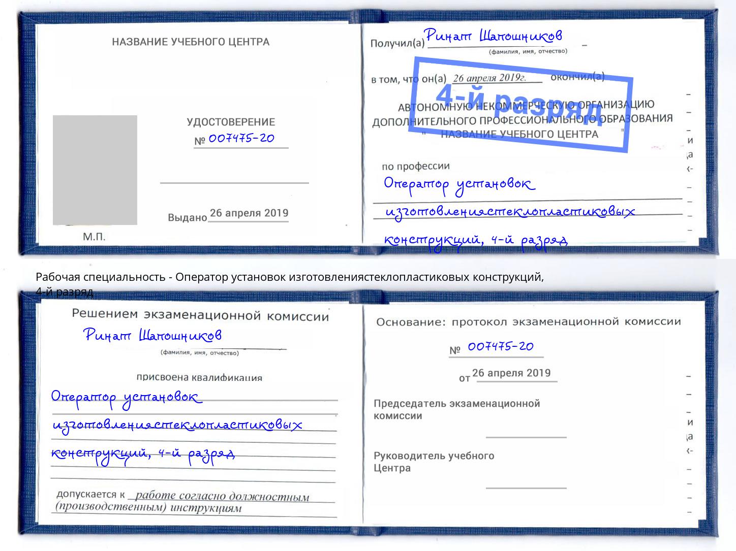 корочка 4-й разряд Оператор установок изготовлениястеклопластиковых конструкций Мытищи