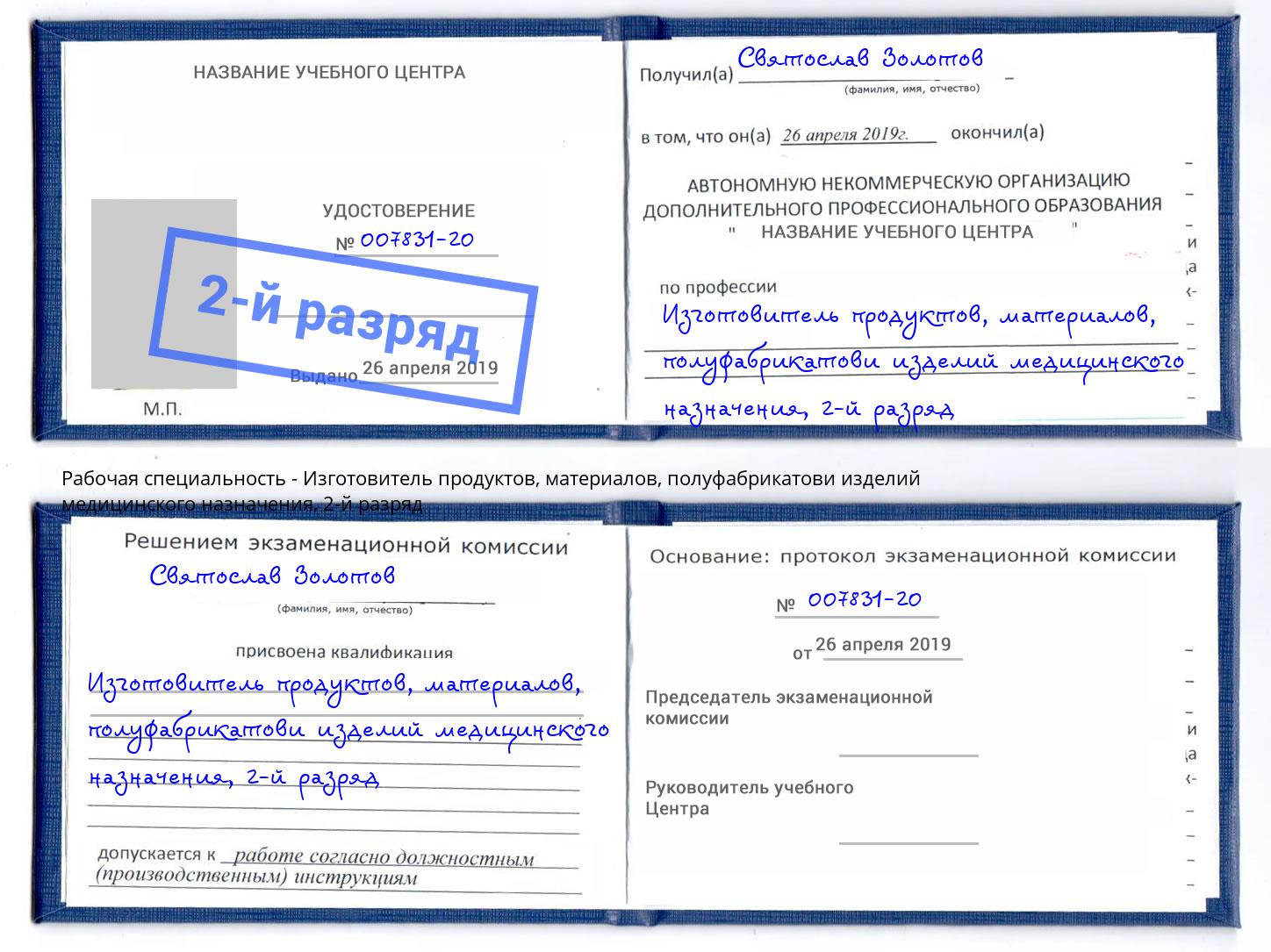 корочка 2-й разряд Изготовитель продуктов, материалов, полуфабрикатови изделий медицинского назначения Мытищи