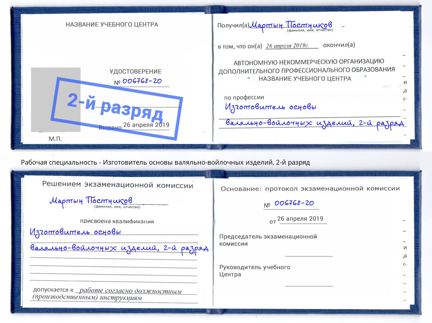 корочка 2-й разряд Изготовитель основы валяльно-войлочных изделий Мытищи