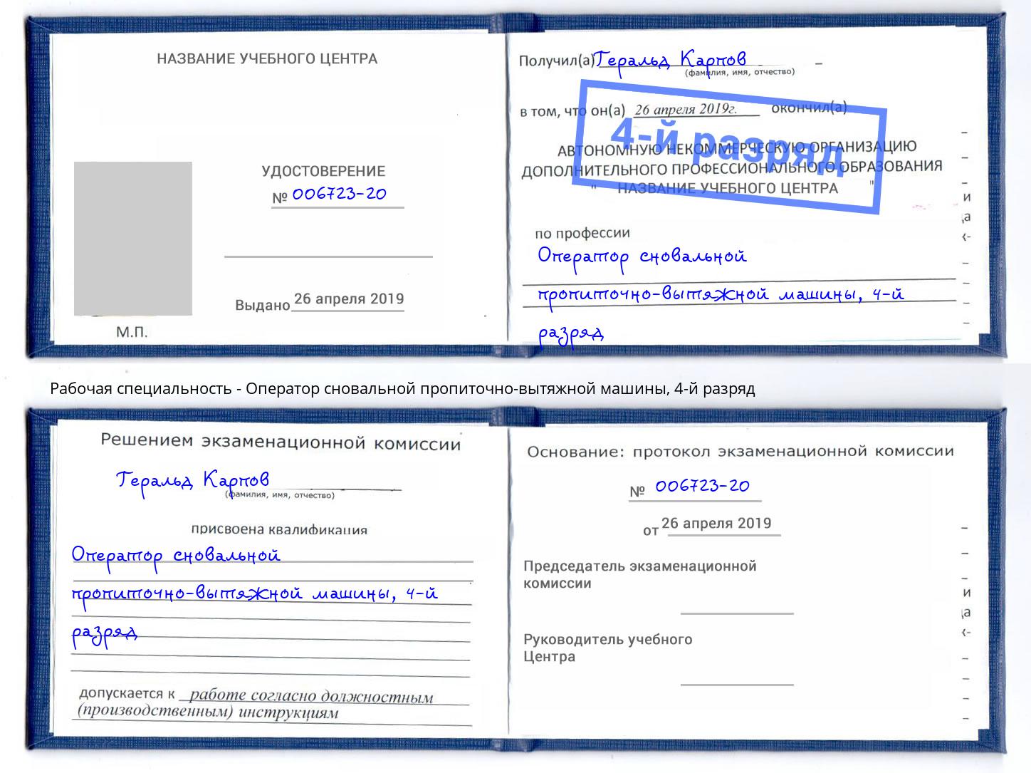 корочка 4-й разряд Оператор сновальной пропиточно-вытяжной машины Мытищи